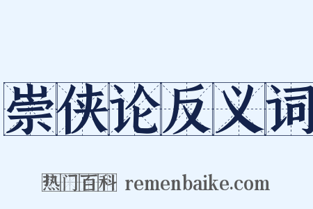 崇侠论反义词是什么意思的图片